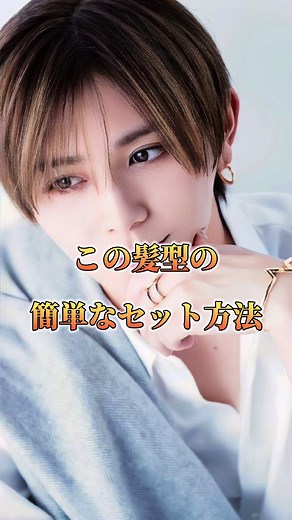 山田涼介の髪型セット方法解説