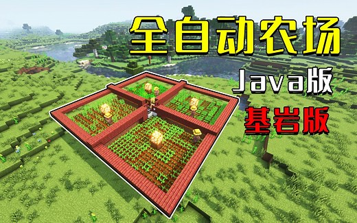 我的世界：全自动农场，Java基岩可用，简单易做