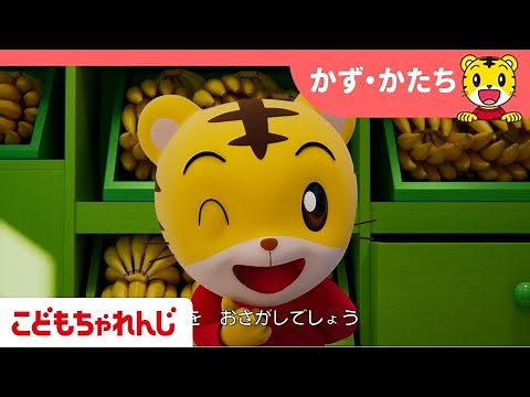 【童謡】おみせやさんごっこで数を数えよう | 知育 | 子どもの歌 | 童謡 | しまじろうチャンネル公式