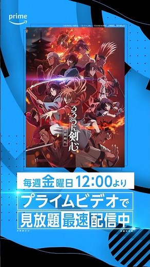 「るろうに剣心 －明治剣客浪漫譚－ 京都動乱」見放題《最速》配信中⚔️ #るろうに剣心 #るろ剣 #アニメ #anime #プライムビデオ #アマプラ