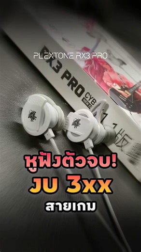 "งบน้อย ได้หูฟังดีขนาดนี้!?Plextone RX3 Pro หูฟังเกมมิ่ง #plextone #หูฟัง #PC #gamer #shots