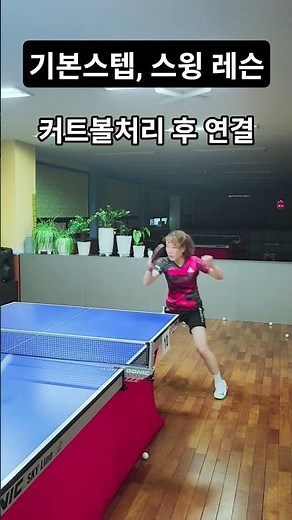 레슨🌈기본기 단순 만들기 연습 #탁구기본 #꾸준함 #탁구레슨 #tabletennispractice #JOOLA