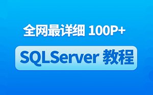 全网最全最详细100P【SQLServer教程】零基础到精通（数据库/sqlsugar/efcore/.NET/安装)B1131