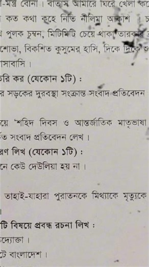 9th class Bangla second paper (annual exam questions) ❤️ #class9 ##bangla #ytshorts