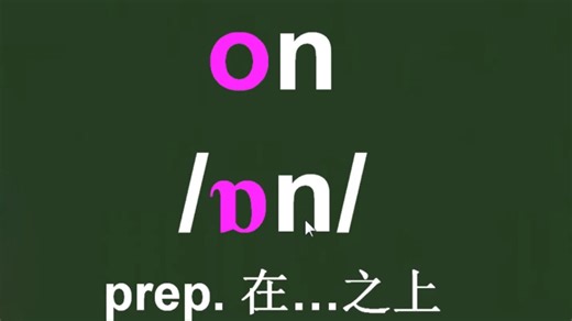 on的音标拼读方法讲解