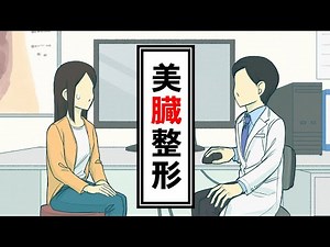 美容整形に来たら美臓整形だった【コント】【アニメ】