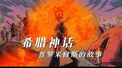 希腊神话-普罗米修斯的故事