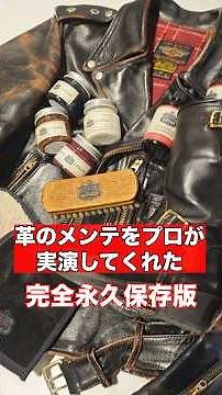 【永久保存版】革の手入れ徹底解説！プロが実演してくれたから、もう完璧です😎