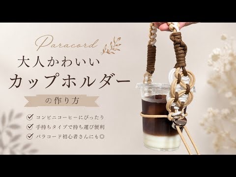 【パラコード】大人かわいいカップホルダーの作り方｜Paracord Cup Carrier