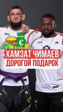 ХАМЗАТ ЧИМАЕВ - ДОРОГОЙ ПОДАРОК ТРЕНЕРУ | #хамзатчимаев #shorts