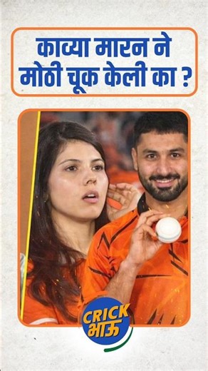 Kavya Maran Sunrisers Franchise ने मोठी चूक केली? #marathi #kavyamaran #cricket