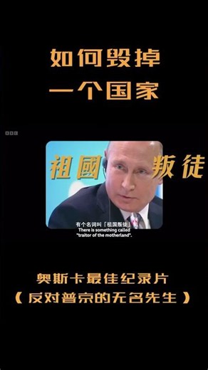 忠誠不絕對，就是絕對不忠誠《反对普京的无名先生》- 2026奥斯卡最佳纪录长片 #電影 #影视聚焦 #影視解説 #movie #film #时代失焦 #普京