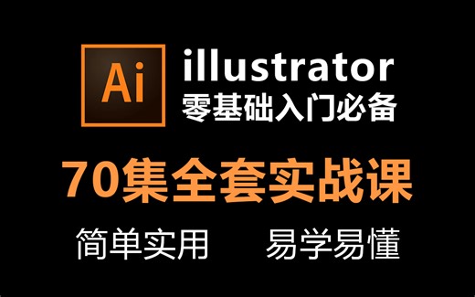 【AI教程】illustrator零基础入门教程，70集全套从软件基础到商业实战！
