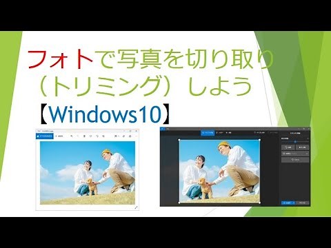 フォトで写真を切り取り（トリミング）する方法【Windows10】