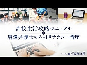 【N/S高】高校生活攻略マニュアル＆唐澤貴洋弁護士のネットリテラシー講座 ～全ての高校生に向けたオリエンテーション～