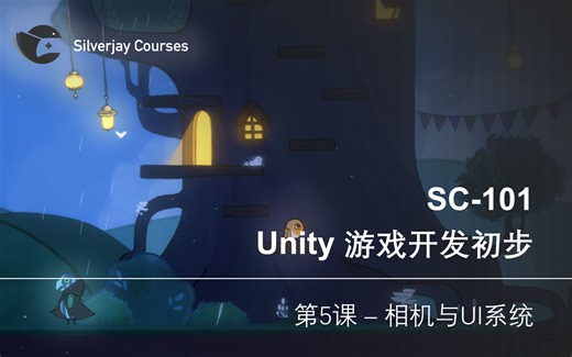【银鸟工作室课程】SC-101 Unity游戏开发 第五课：相机与UI系统