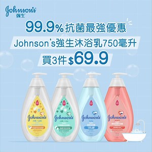 【強生沐浴露溫和潔淨 99.9%抗菌*最強優惠^】 居家必備Johnson's強生為你一家防範於未然🍃 防護意識提升，大家購物時更注重產品清潔能力，希望能夠作溫和潔淨嘅防禦🙆🏼 Johnson's強生沐浴露系列，成分溫和經證實抗菌99.9%* 而家推抗菌最強優惠^，以 $69.9購買Johnson’s強生沐浴露750毫升3枝^，溫和抗菌同時滋潤肌膚，優惠期有限，快啲把握機會選購，為自己同家人肌膚立即入手！ 即到附近商店選購，或登入以下網上商店購買Johnson’s 系列產品啦！ 👍萬寧: http://bit.ly/2AcAbJj 👍百佳: https://bit.ly/38yBIaQ 👍惠康: https://bit.ly/3p51rh3 👍屈臣氏: https://bit.ly/3nZpZGZ 👍HKTV Mall: https://bit.ly/3ph9tDL *經抗菌功效測試，試驗菌種為E. cool ATCC 8739, Johnson’s沐浴露有高達99.9%的抗菌效果 ^優惠期由即日起至2021年2月18日。優惠只適用於萬寧、屈臣氏、百佳超級市場、惠康超級