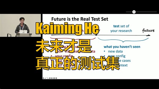 恺明老师带你真正理解人工智能 | NeurIPS 2024 | 何恺明 | Kaiming He | 原创中英字幕