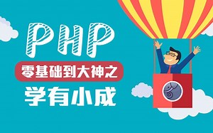 超全面的PHP全系列教程（P2 学有小成）
