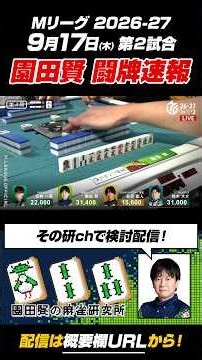 [M.League] Sept. 17 (Thu) Match 2: Ken Sonoda Game Highlights #Mahjong #MLeague [2026-27 Season]