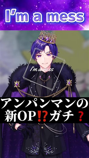 【アンパンマン新OP】『I’m a mess 』ガチならかっこよすぎ‼️w #アンパンマンの新opカッコ良すぎやろ #アンパンマンの歌 #imamess #歌ってみた #マイファス