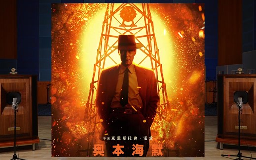 「奥本海默」Can You Hear The Music - Ludwig Göransson【Hi-Res】