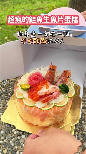 你身邊一定有一個 不吃甜點的XX人 生日買蛋糕都不吃 今年就買這個當驚喜吧 🎁優惠活動 🔺滿399元贈5貫焦糖鮭魚 🔺滿699贈10貫(無累計) 📲使用官方line點餐下單後 依時間取餐, 外帶.外送為主(無內用) 千萬不要來現場點 會等很久!!! 📍歐告捲壽司 🌍桃園市平鎮區游泳路120巷14弄3號