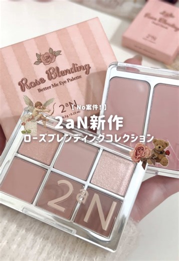 2aNの新作を購入したので、スウォッチ＆レビュー🐻🥀🤎 今回の新作は、今までの2aNにはなかったトーンのローズカラー⊹ ࣪ ˖🕰️୭˚. イエベ秋の方にとっては待望の色展開なのでは🫶🏻 今回は、春夏向けではないカラーであることを承知の上で、メイクの幅を広げたいという目的で購入しました🛒 やはり私と同じPCの方は、少し扱いが難しい色味かもしれません（私のPCとは真逆の色味なので、当たり前の結果） アイシャドウについて🥀 私の目の特性上（瞼の肉重め・二重幅狭め）、アイシャドウの色味は合う合わないがかなりはっきりと分かれます 今回の新作はくすみローズブラウンということで、殴られたような色にならないか心配でしたが大丈夫でした◎ 思ったより赤みが強く出ず、意外と使いやすいദി_ .̫ _ᐡ꒱ 肌にふわっと溶け込んで、大人っぽい雰囲気に仕上がり🥀 ラメも可愛いですが、ラメなしでオールマットにしても十分に雰囲気が出るのがこの配色の魅力かなと思います🧸🤎 チークについて🥀 こちらは少し扱いに注意が必要なカラーでした( >