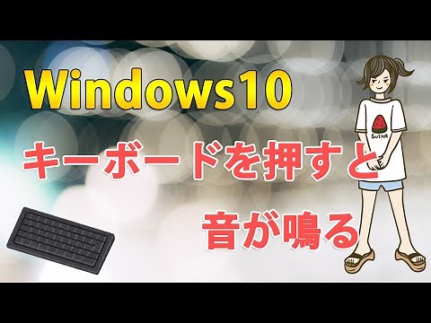Windows10でキーボードを押すと音が鳴る時に音を消す対処法