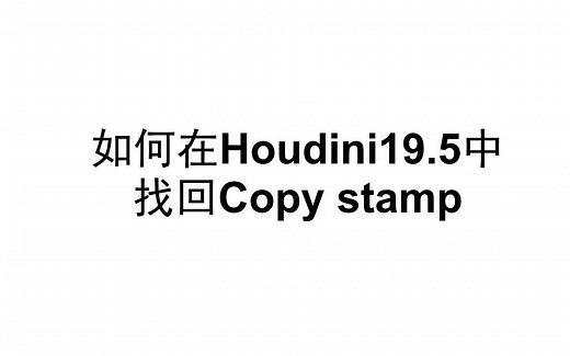 如何在Houdini19.5中找回Copy stamp