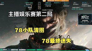【78视角】主播娱乐赛第二局，78小队清图，78最终迷失_游戏热门视频