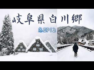 [夢幻雪鄉]白川鄉雪景點燈-世界遺產合掌村｜Ep12｜日本17天冬雪之旅