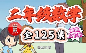 二年级数学 上下册 125集 基础课 精讲课 小学数学趣味动画 人教版 2023新版 新插图