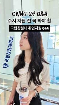 Must-Watch Q&A on Changwon National University's Career Support Before Applying #shorts