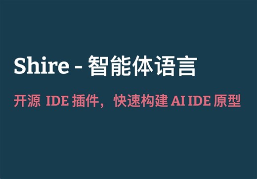 需求   AI 生成万物！使用 Shire 编写 AI Agent，构建专属 AI IDE