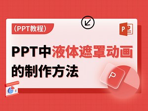 PPT中加入液体遮罩动画效果，让你的PPT更亮眼！
