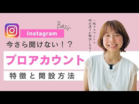 Explaining the features and opening method of Instagram's "Business (Pro) Account" ♡
