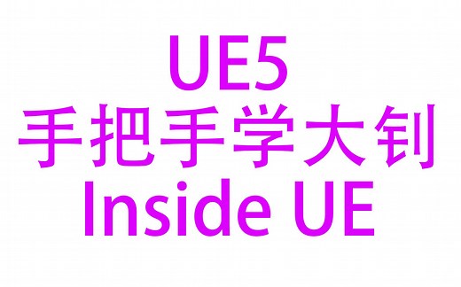 [UE4/UE5]手把手一起学大钊_004_InsideUE4_GamePlay架构[一]_Actor和Component