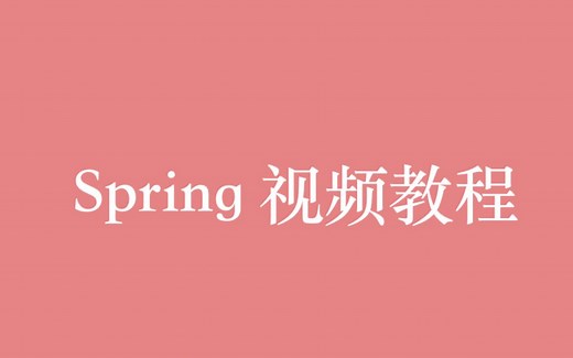 Spring 视频教程全集（36P） | 9 小时从入门到精通