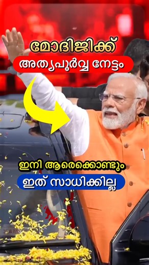 അപൂർവ നേട്ടം കൊയ്ത് മോദിജി🔥😳 #shorts