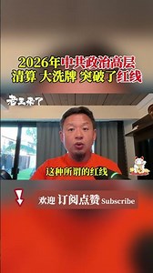 2026年中共政治高层清算 大洗牌 突破了红线 #老王来了三言两语 #习近平 #老王来了