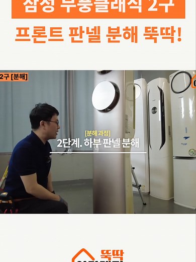 삼성 무풍 에어컨 프론트 판넬 분해 방법