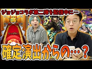 【モンスト】生放送中に一発目で確定演出を魅せるマックスむらい【ジョジョコラボガチャ】