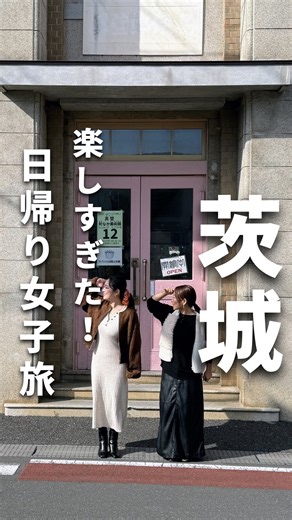 旅ライター𝗺𝗼𝗰𝗼の〖おでかけマガジン〗 on Instagram: "サクッと田舎へ！ 都内から1時間ちょっとで行けちゃう茨城へ日帰り旅。 まぐろ食べた後にちょっと寄った真壁がすごく素敵で癒されたー✨ 今回巡った場所は… ・土浦魚市場（まぐろ食べ放題） ・真壁のレトロな町並み ・古民家レストラン「スタージョン」で チョウザメとキャビア、日本酒ペアリング ・西岡本店（リキュール作り体験） ・加波山（直売所・お買い物スポット） ・グランベリー大地（いちご狩り） 食べまくりだけど、最高の1日旅でした✨ 🚌日帰りバスツアーあり🚌 今回巡った一部のスポットをまとめた 日帰りバスツアーが読売旅行から販売されてます！ 茨城で超有名な「真壁のひなまつり」も入っていて、見応えたっぷりな内容になってました🎎 ※バスツアーは今回ご紹介した全スポットは入っておりません。一部のスポットを巡ります。 自分で運転しないで全部楽しめるの、ほんと最高…！ぜひチェックしてみて👌 #茨城旅行#茨城観光"