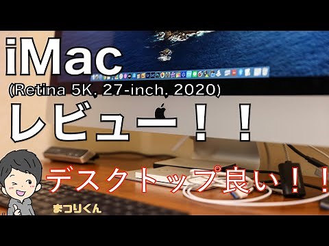 iMac 27インチ(2020)レビュー！MacBook Proから乗り換えたけどデスクトップは最高！