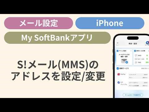 S!メール（MMS）のアドレスを設定・変更する［MySoftBankアプリ/iPhone］