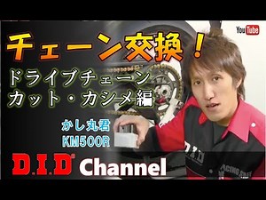 D.I.D チェーン　交換編