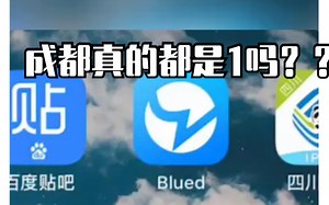 在成都春熙路打开blued是什么体验