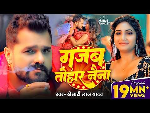 #Video - #Khesari Lal Yadav - गजब तोहार नैना - #Shilpi Raj - Gajab Tohar Naina - Bhojpuri Song -2025