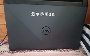 戴尔游匣G155520满血版3060笔记本测评
